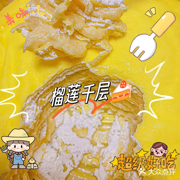 今天的快乐是榴莲千层给的呀[色][色]