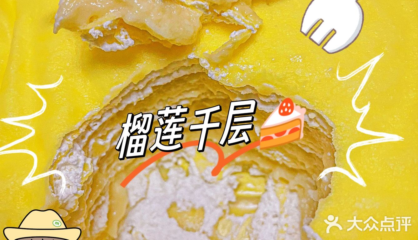 今天的快乐是榴莲千层给的呀[色][色]