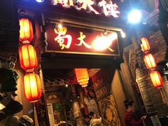 门面-蜀大侠火锅(建设路第五大道店)