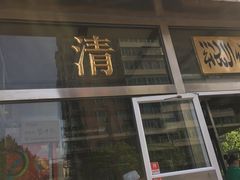 -清真永恒华威肉饼(潘家园店)