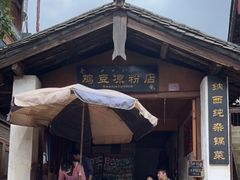 门面-胖金妹鸡豆凉粉店