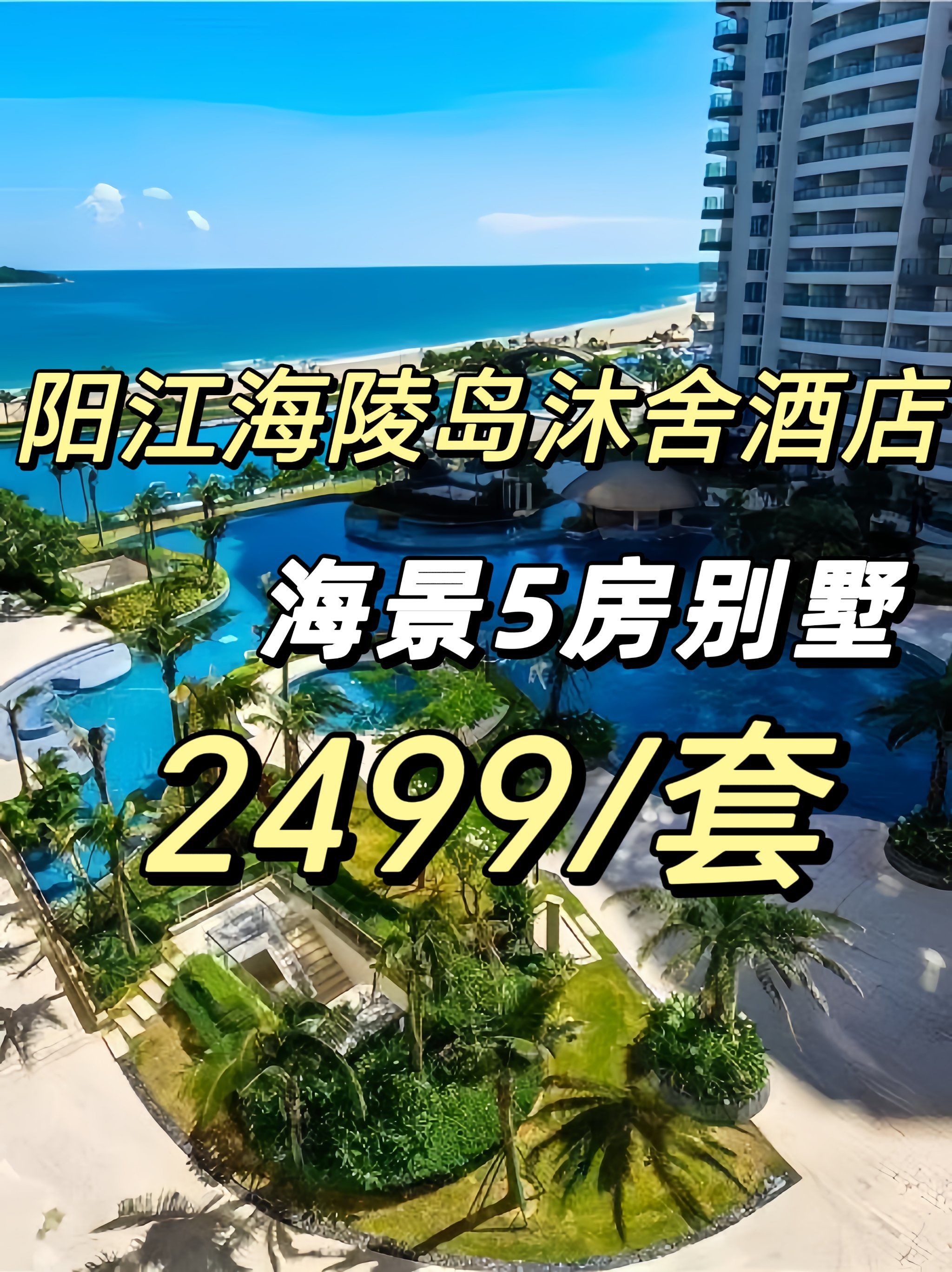 海陵岛沐舍酒店海景五房八床别墅