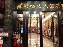 门面-好福记饭店(红梅公园店)