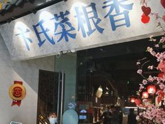 -卞氏菜根香(青羊万达店)