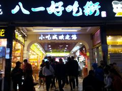 门面-八一好吃街·高品美食广场