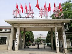 -天幕新彩云国际影城(激光巨幕店)