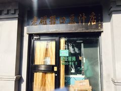 门面-老磁器口豆汁店(天坛店)