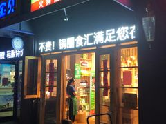 -锅圈食汇火锅烧烤食材超市(聚贤路店)