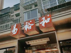 门面-易裕和·长沙米粉(竹塘西路店)