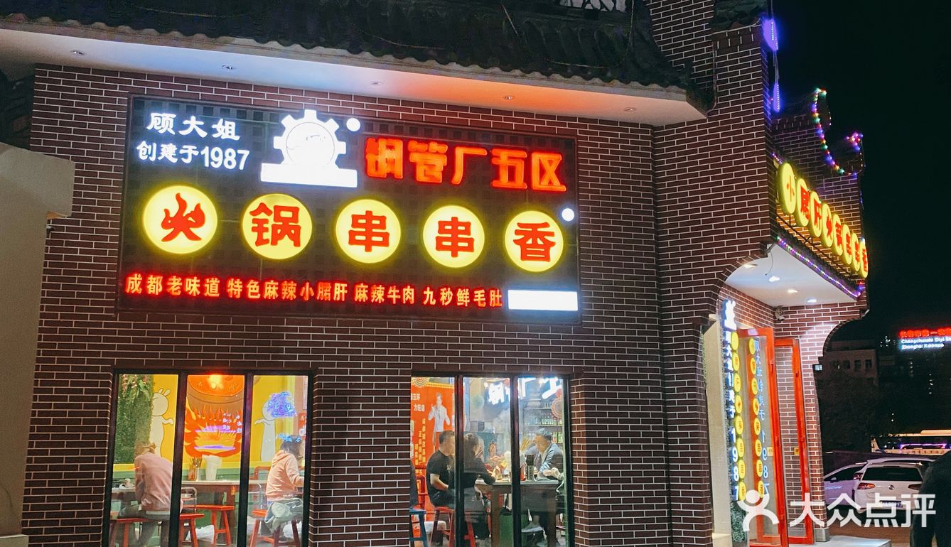 钢管厂小郡肝