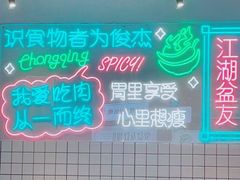 -耍盆友·重庆江湖菜(百子湾店)