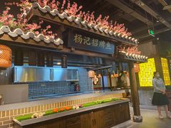 门面-杨记隆府(汉街店)