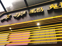 -其乐锅魁(春熙路店)