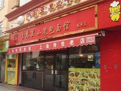 门面-食惠里小笼包面馆(越秀店)