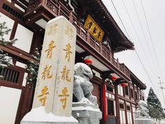 -西安青龙寺遗址景区