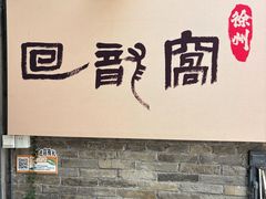 -回龙窝历史文化街区