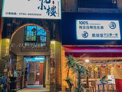 门面-朕悦鹧鸪饭私房菜