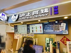-沪上阿姨·精选茶饮(天河城店)