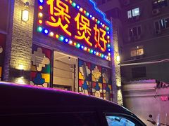 -煲煲好(朝阳门店)