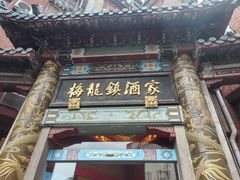 -梅龙镇酒家(南京西路总店)