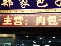 门面-郑家包子牛肉拉面(尚勤路店)