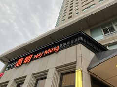 -黑明餐厅(白鹭洲店)