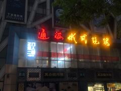 门面-通海俄式烧烤(下瓦房店)