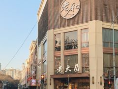 -老大昌(淮海中路店)