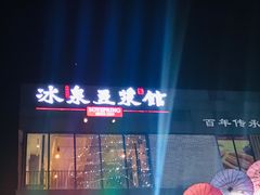 -冰泉豆浆馆(阳朔店)