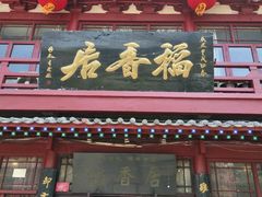 门面-稻香居锅贴(宋都御街店)