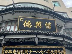 -德兴馆(广东路总店)