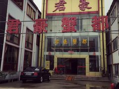 门面-君豪蟹都·湖景·农家乐(蟹舫苑店)