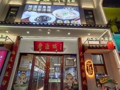 -老淮城·长鱼面(河下古镇店)