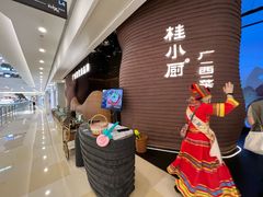 -桂小厨广西菜(万象城店)