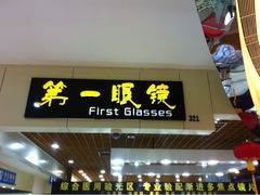 iphone_upload_pic-三叶眼镜城(五角场商场店)