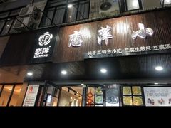 门面-恋萍小吃(时代店)