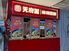 -天府国麻辣香锅(悦荟广场店)