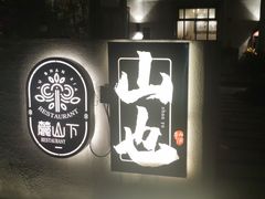 -山也·私厨(岳麓店)