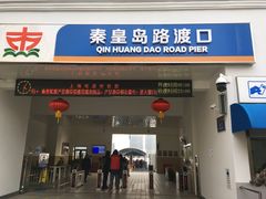 -秦皇岛路游船码头