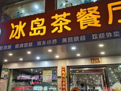 -冰岛茶餐厅(人民路店)