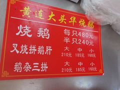 -黄连大头华烧鹅(萧地大马路店)