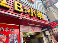 门面-辽B·小串(总店)
