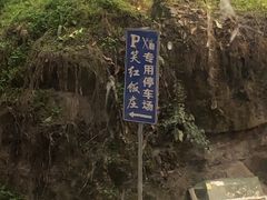 -笑红饭庄
