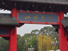 -四川大学(望江校区)