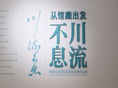 -四川美术学院美术馆