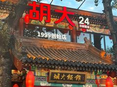 -胡大饭馆 24h(簋街总店)