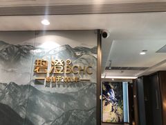 -碧澄保健(东风西路店)