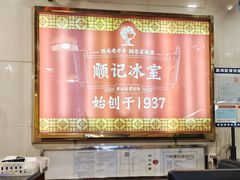 -顺记冰室(宝华路店)