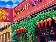 -象山村腊排骨(丽江总店)