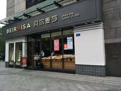 门面-贝尔麦莎(城上城店)
